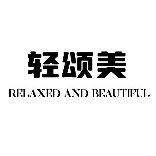 轻颂美 RELAXED AND BEAUTIFUL商标转让