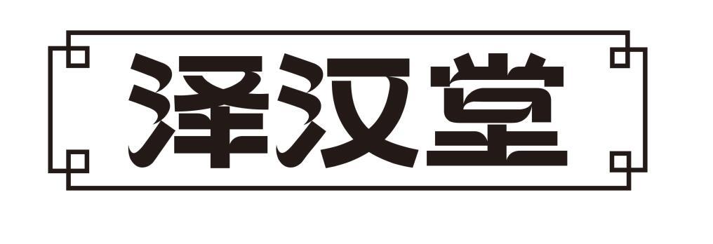 泽汉堂商标转让