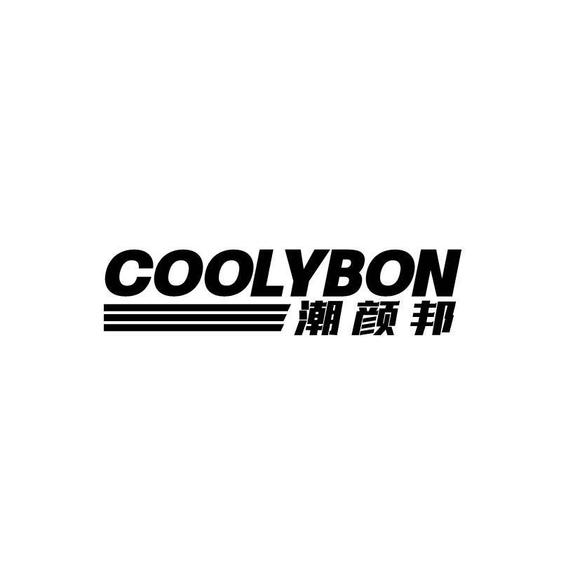 COOLYBON 潮颜邦商标转让