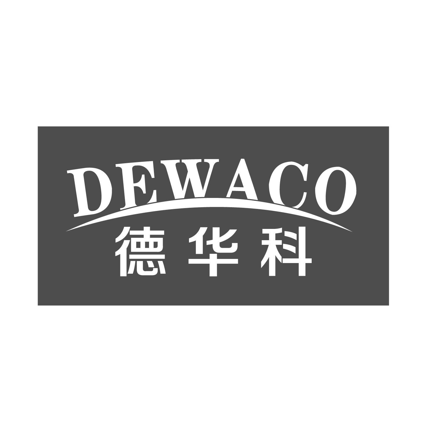 DEWACO 德华科商标转让