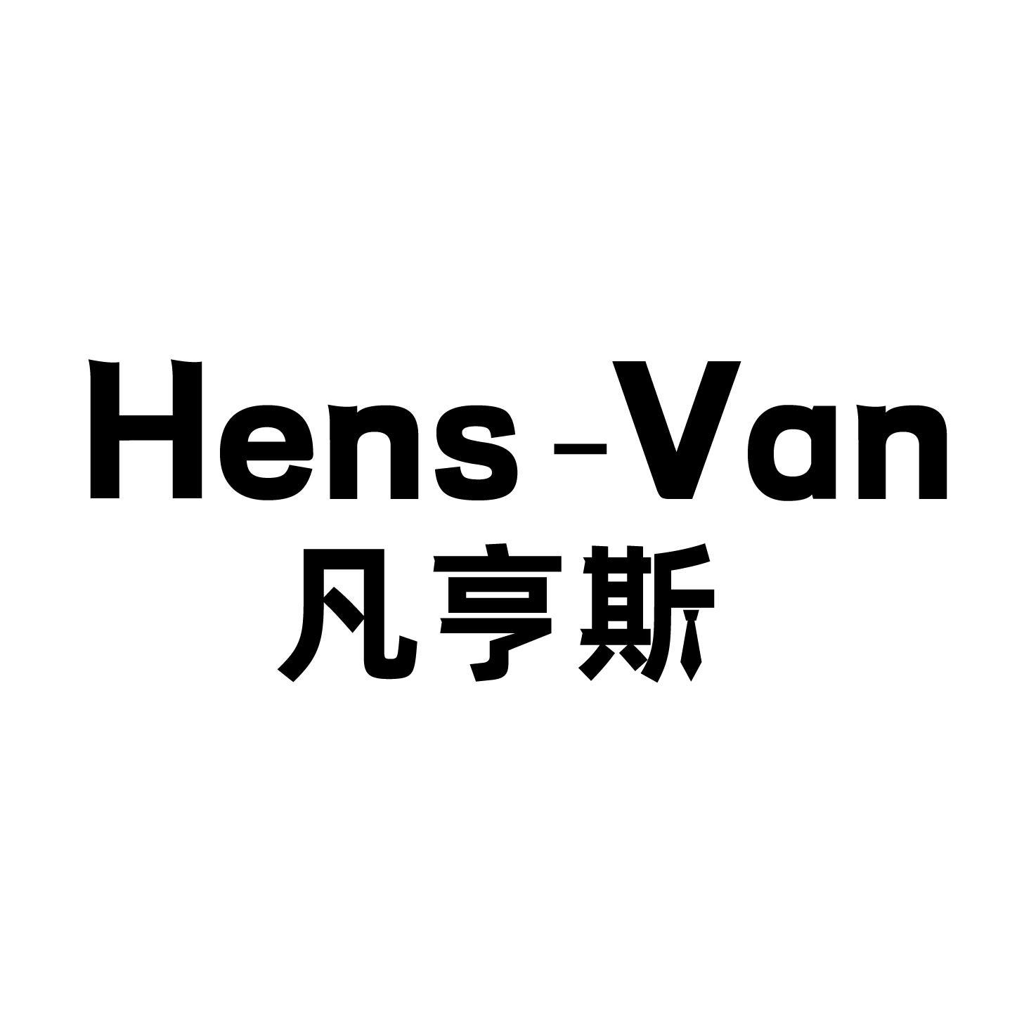 HENS-VAN 凡亨斯商标转让