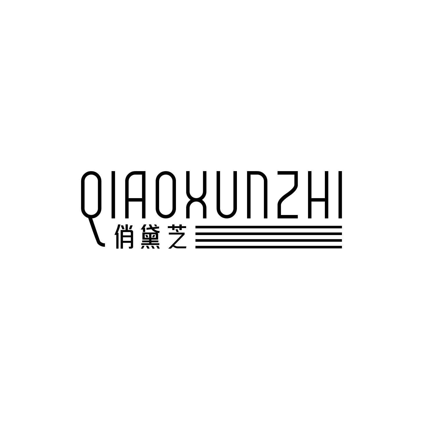 QIAOXUNZHI 俏黛芝商标转让