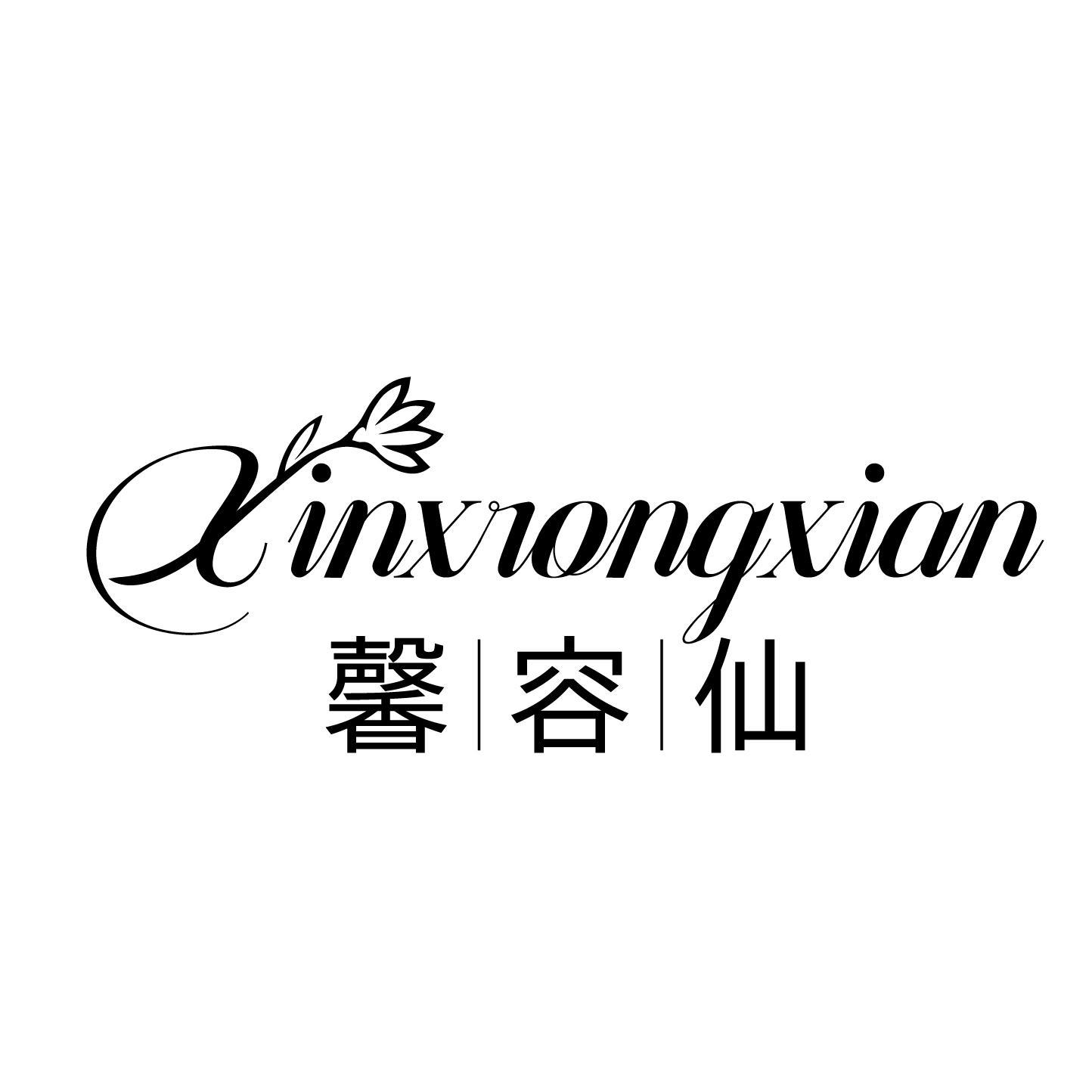 XINXRONGXIAN 馨容仙商标转让