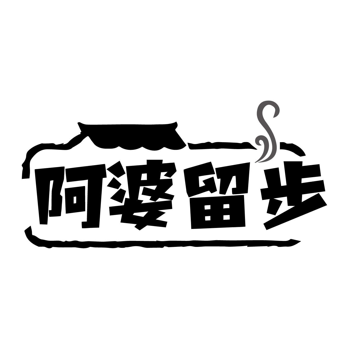 阿婆留步商标转让