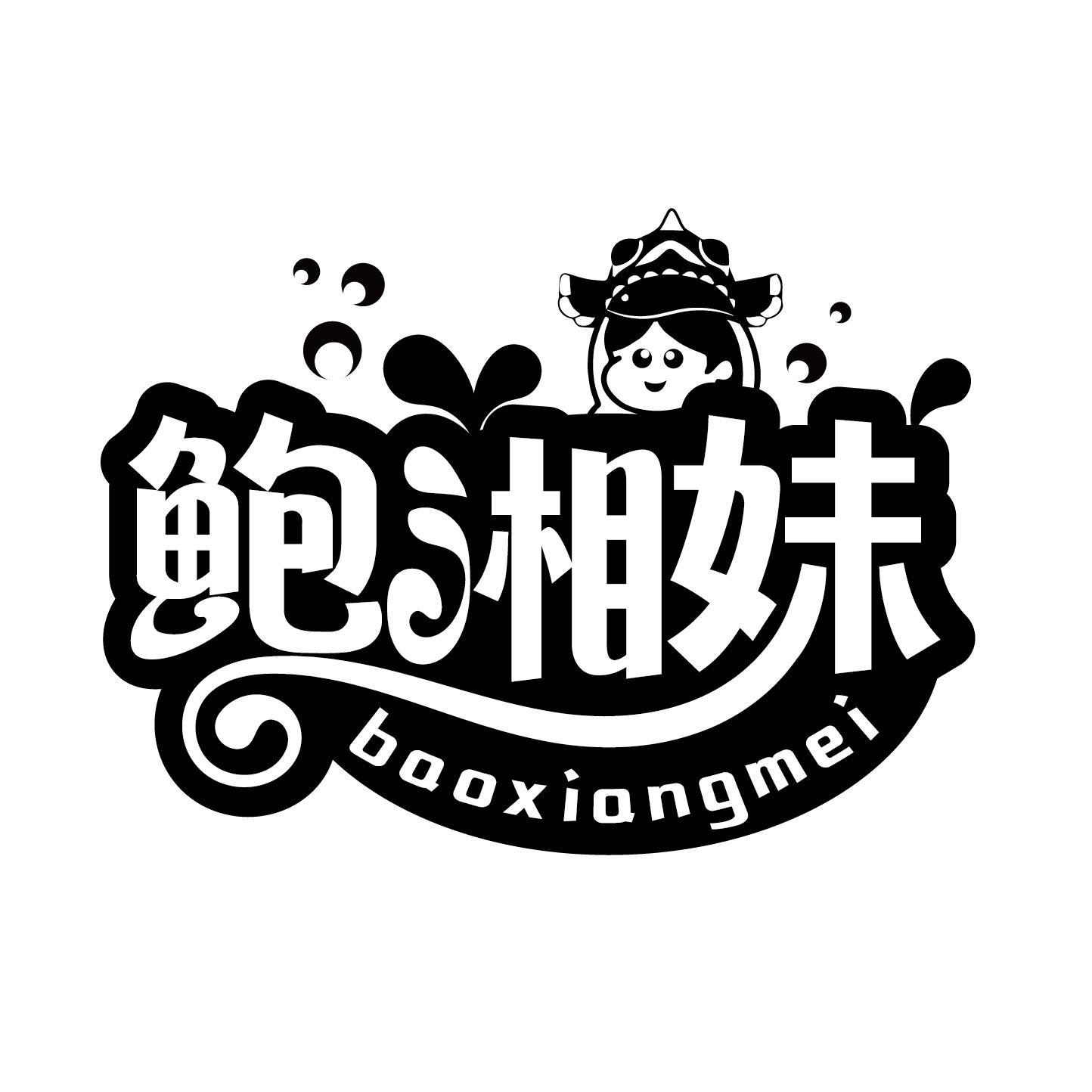 鲍湘妹商标转让