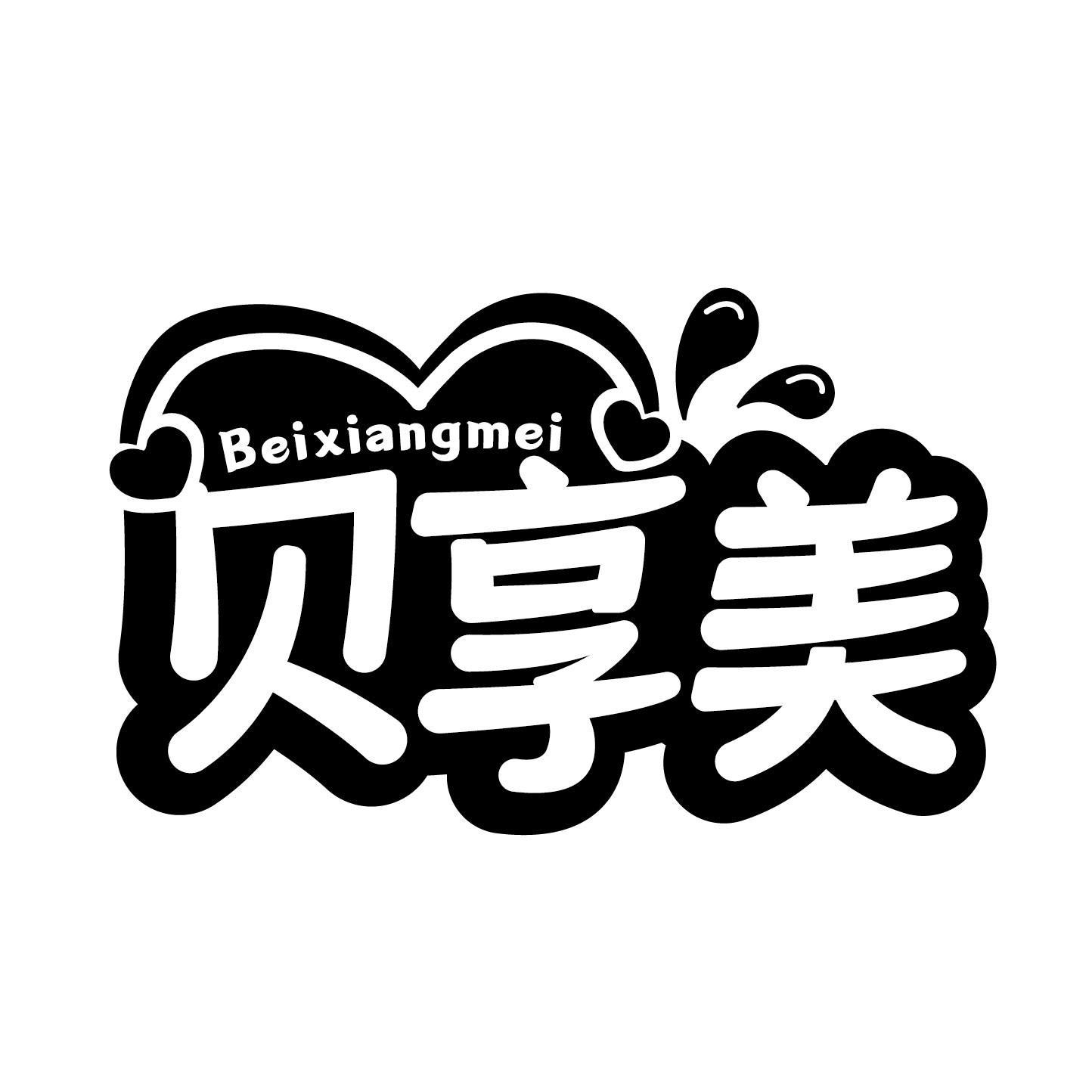 贝享美商标转让
