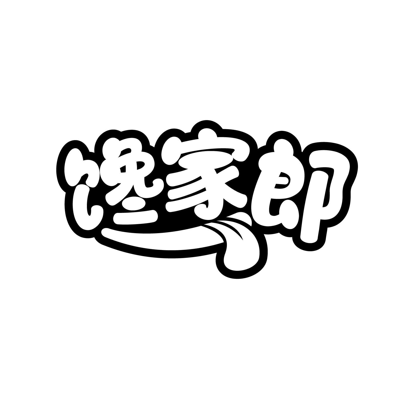 馋家郎商标转让
