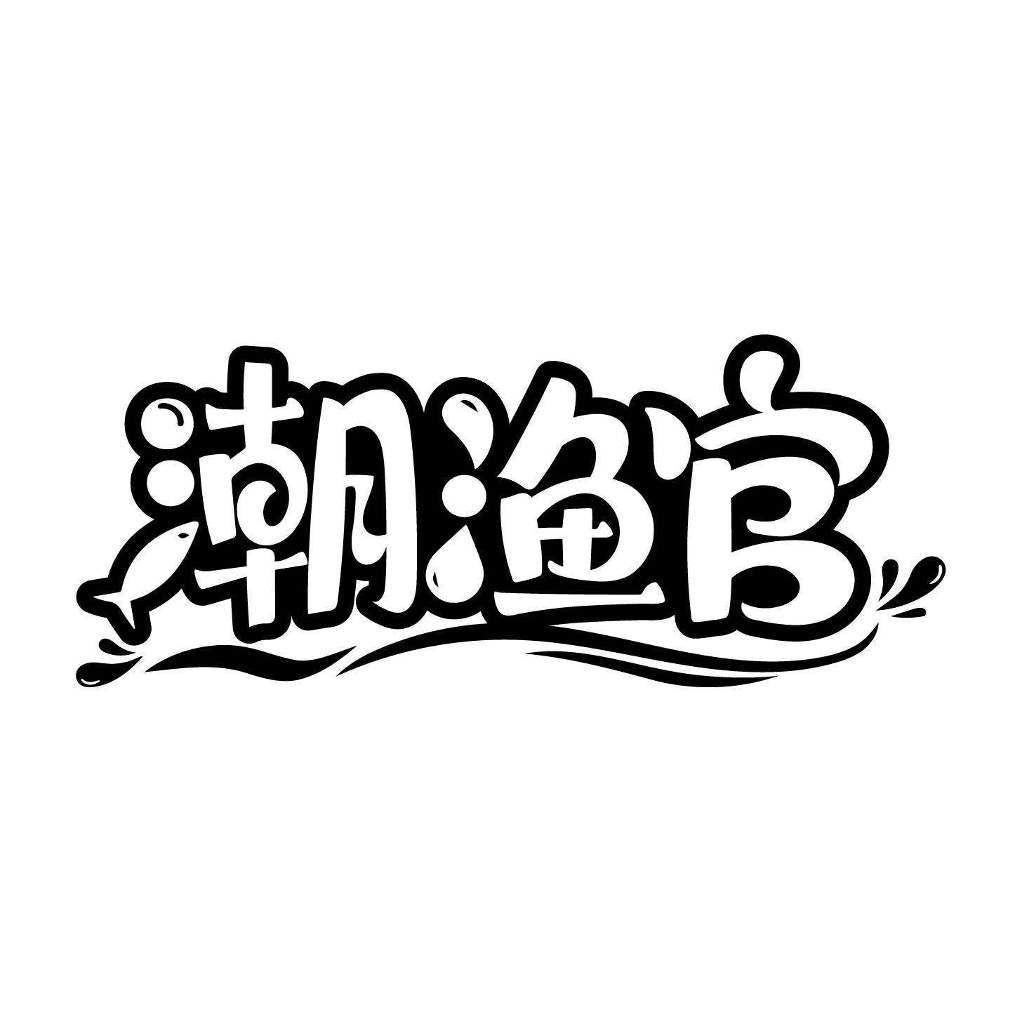 潮渔官商标转让