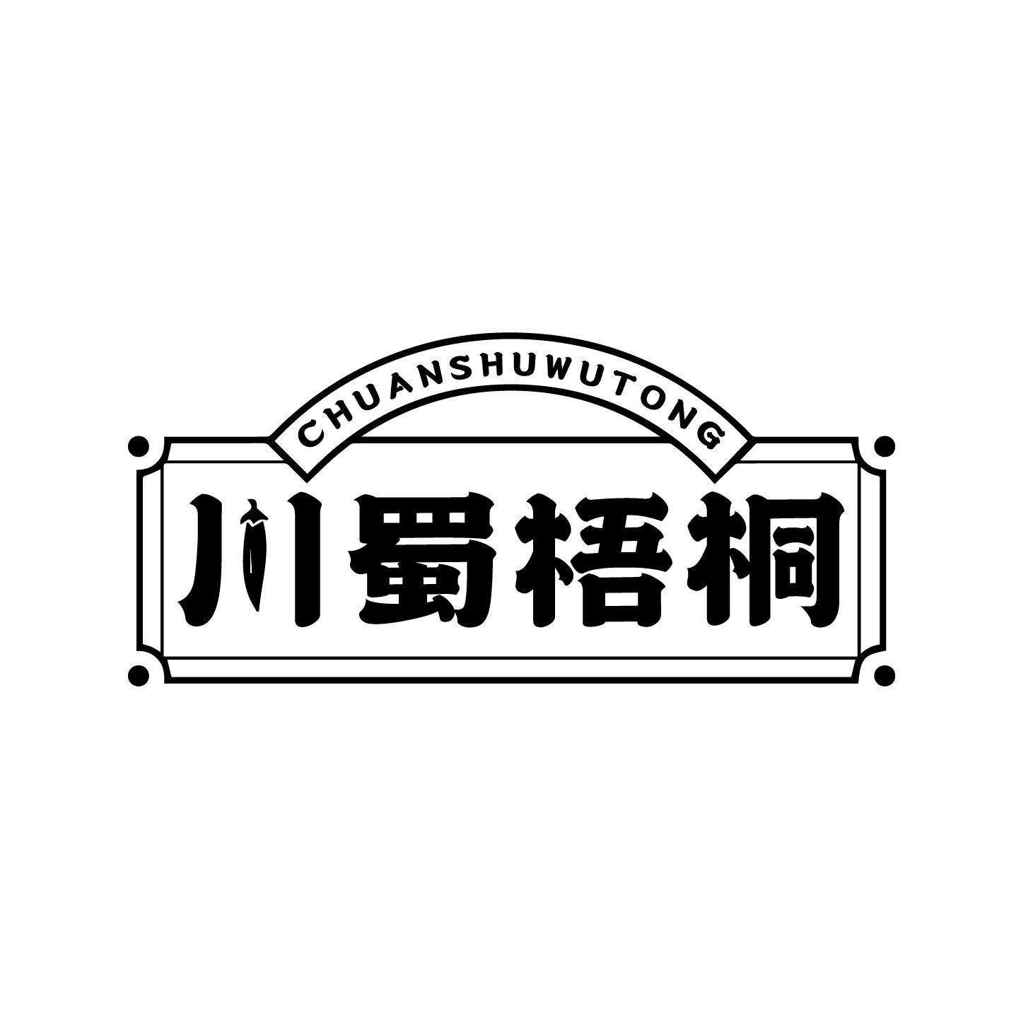 川蜀梧桐商标转让