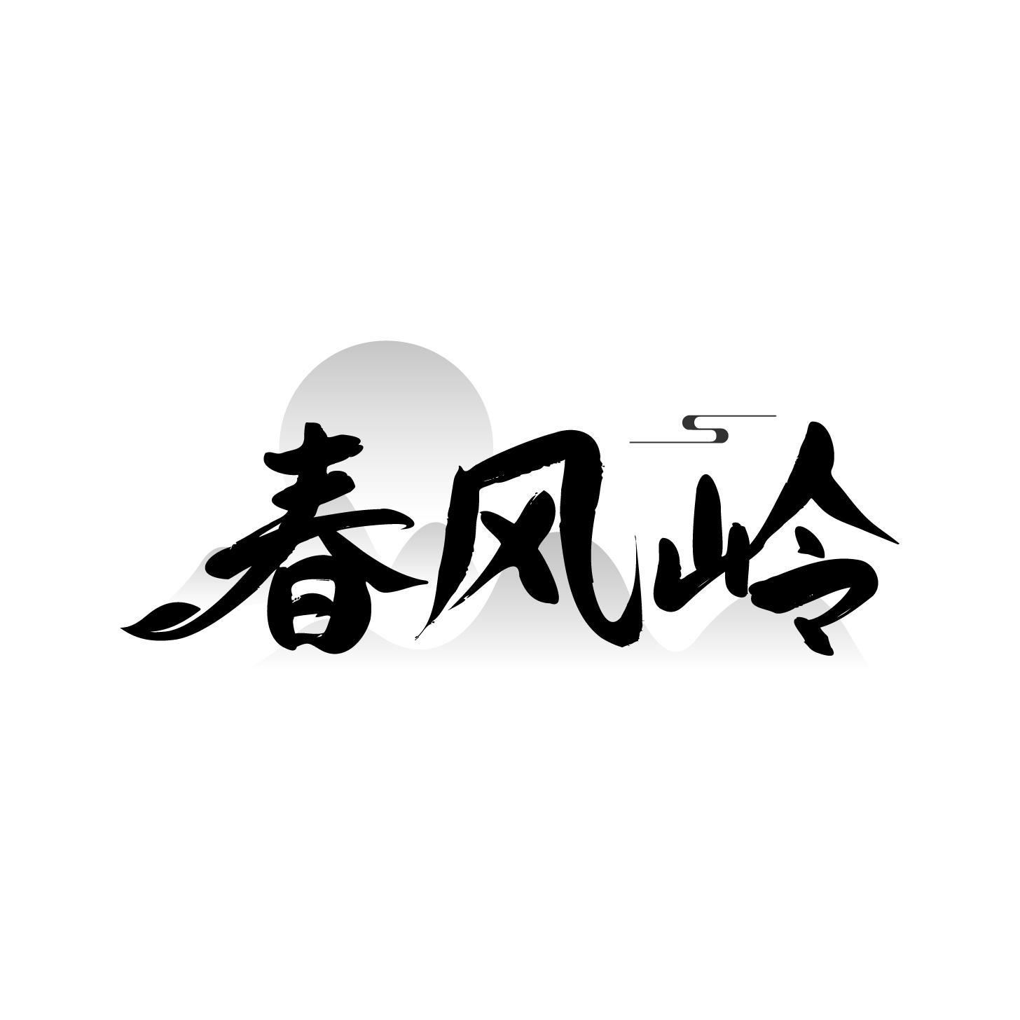 春风岭商标转让