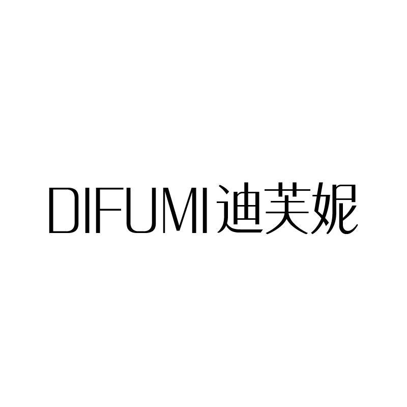 迪芙妮 DIFUMI商标转让