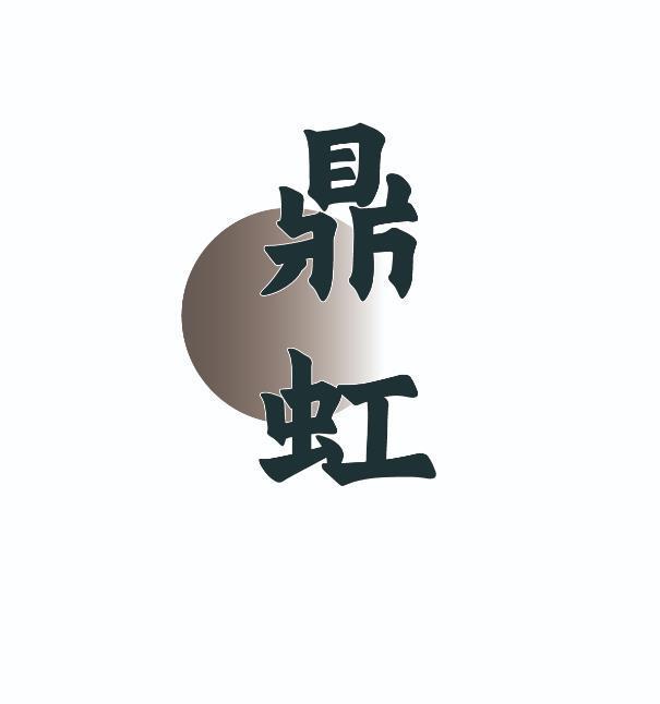 鼎虹商标转让