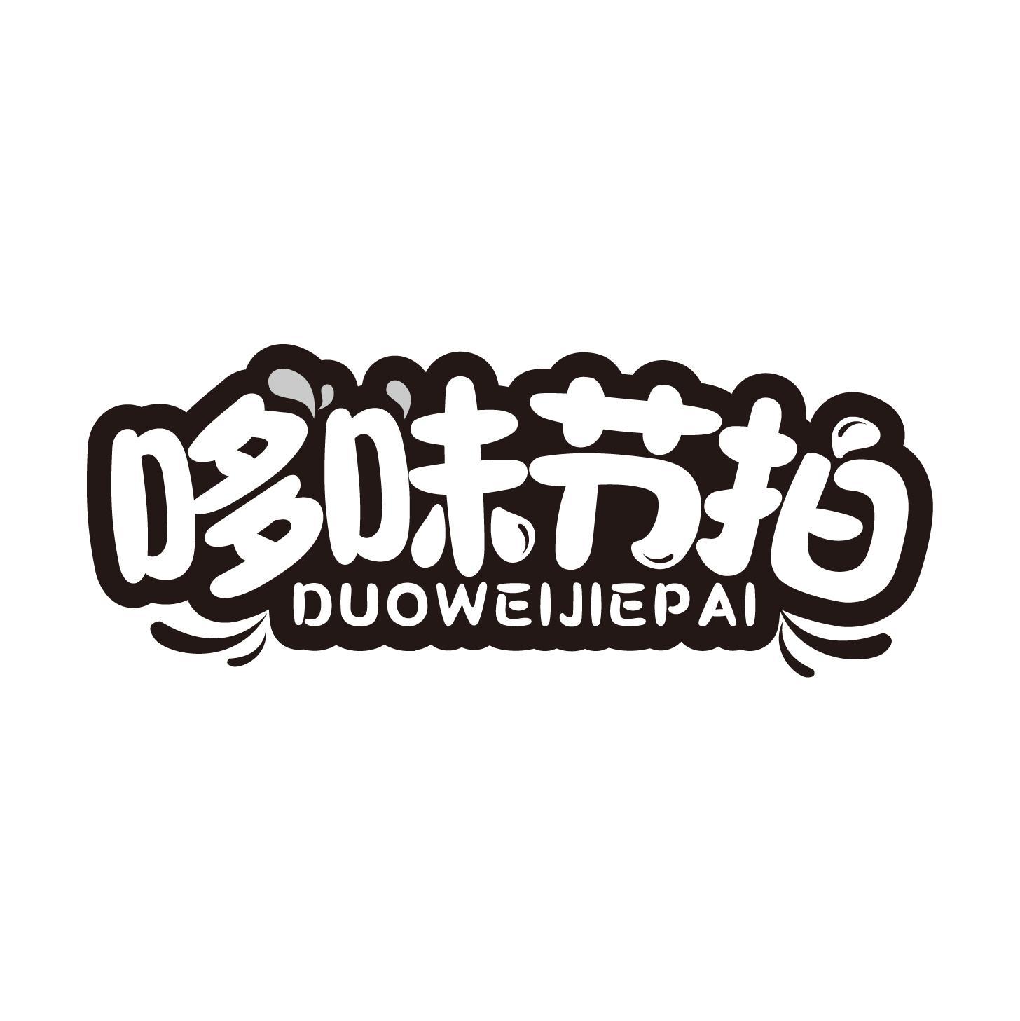 哆味节拍商标转让