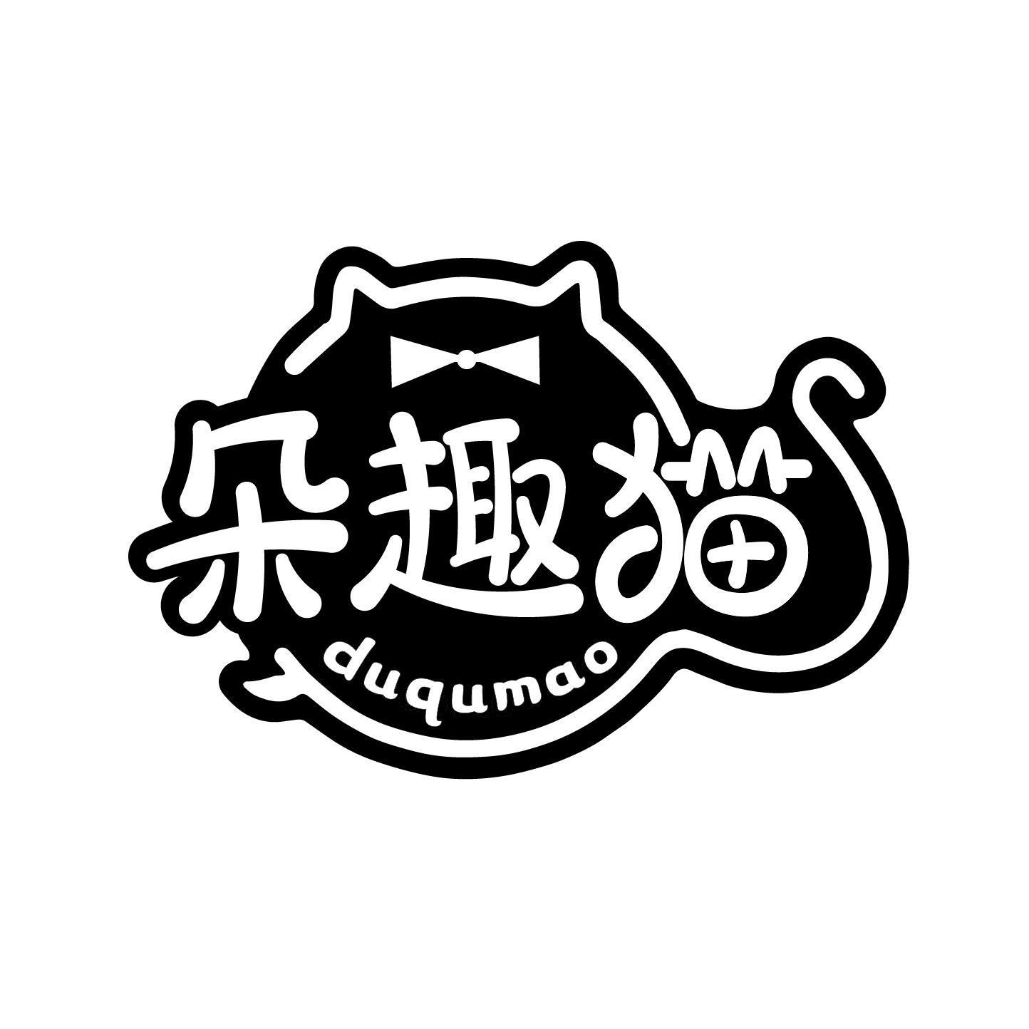 朵趣猫 DUQUMAO商标转让