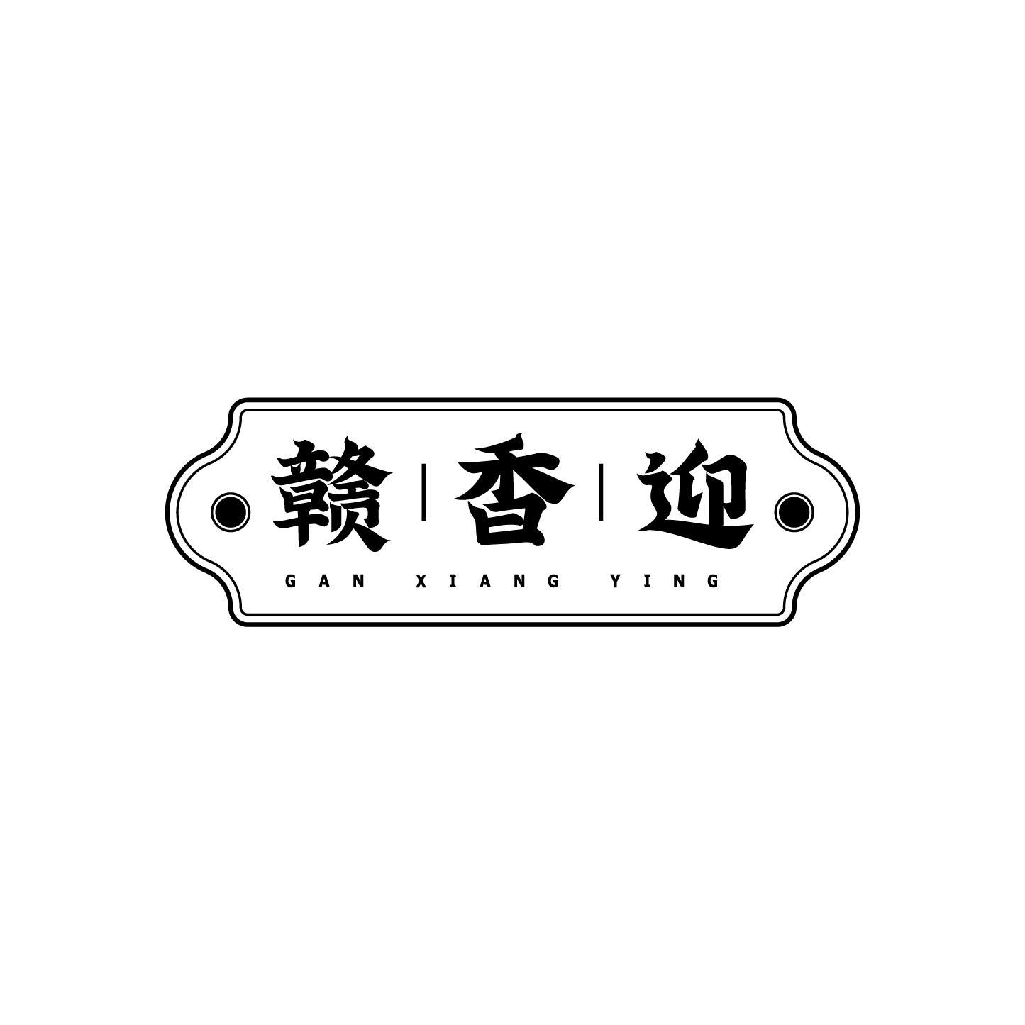 赣香迎商标转让