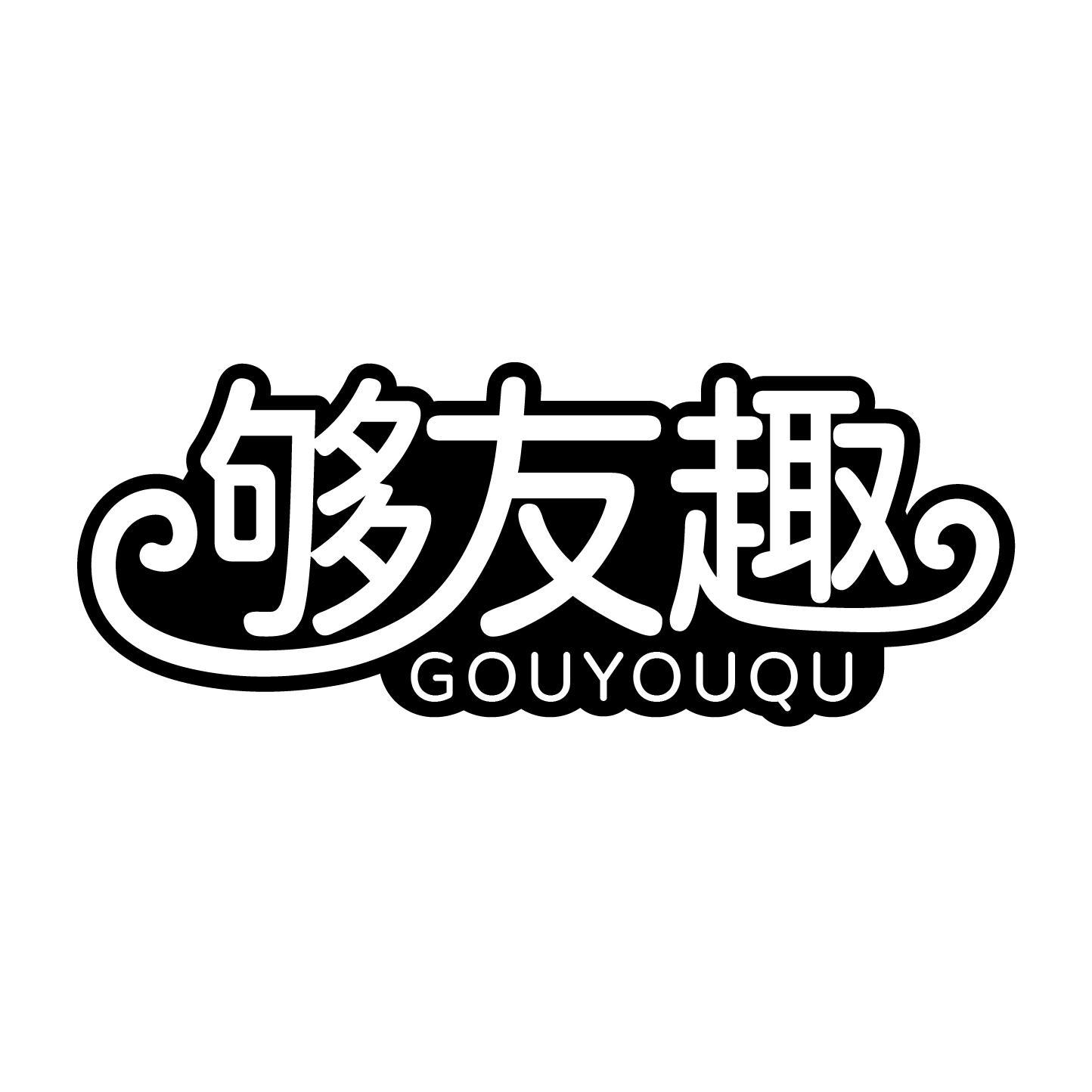 够友趣商标转让