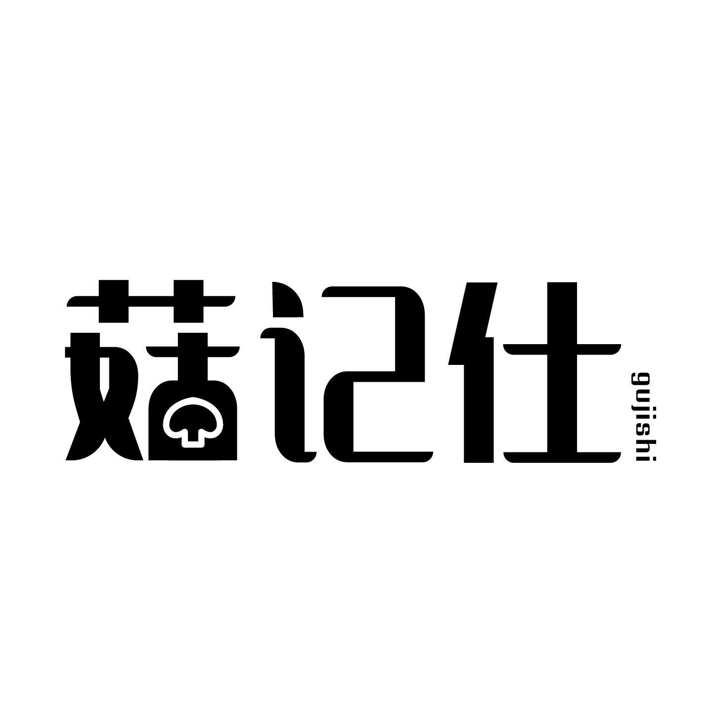 菇记仕商标转让