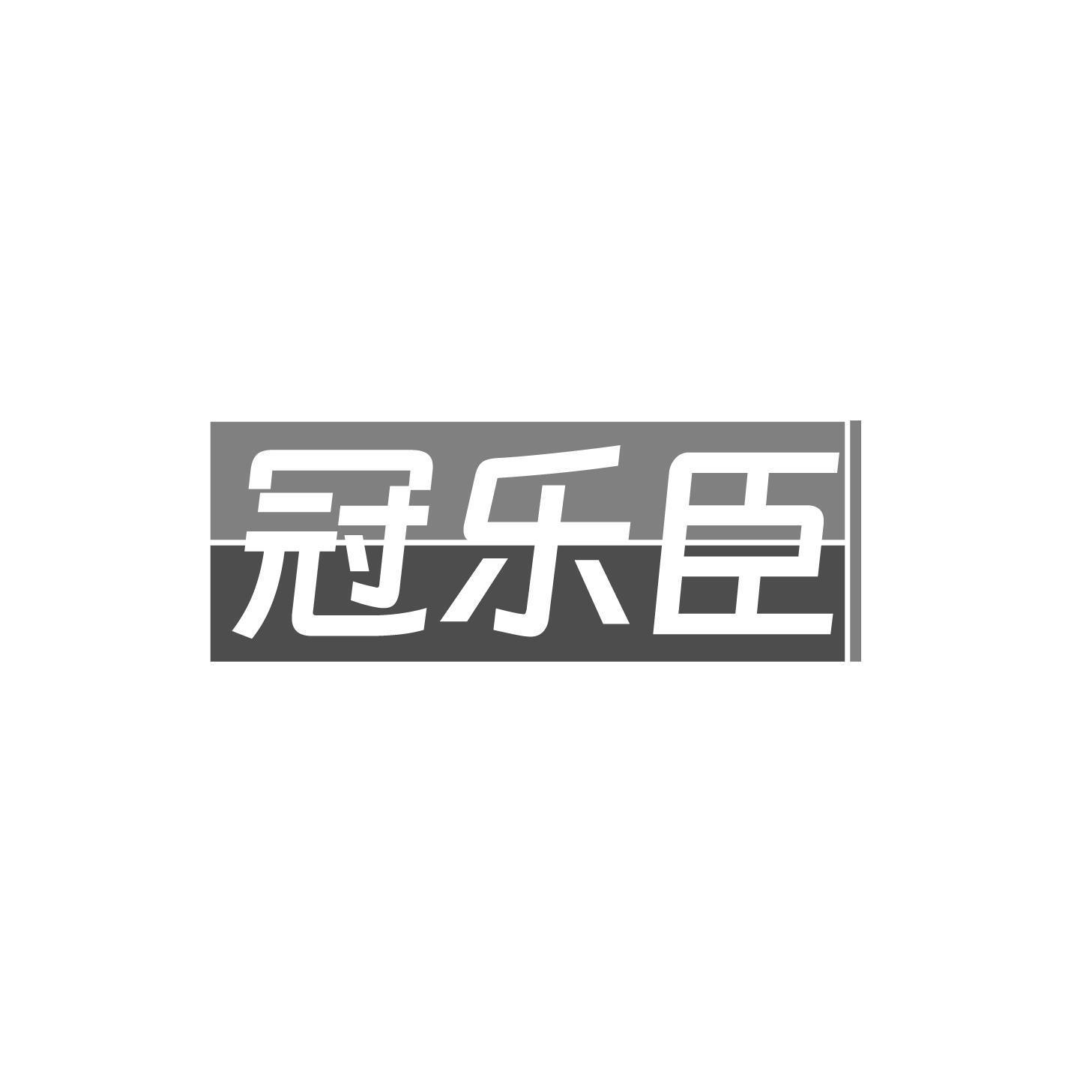 冠乐臣商标转让