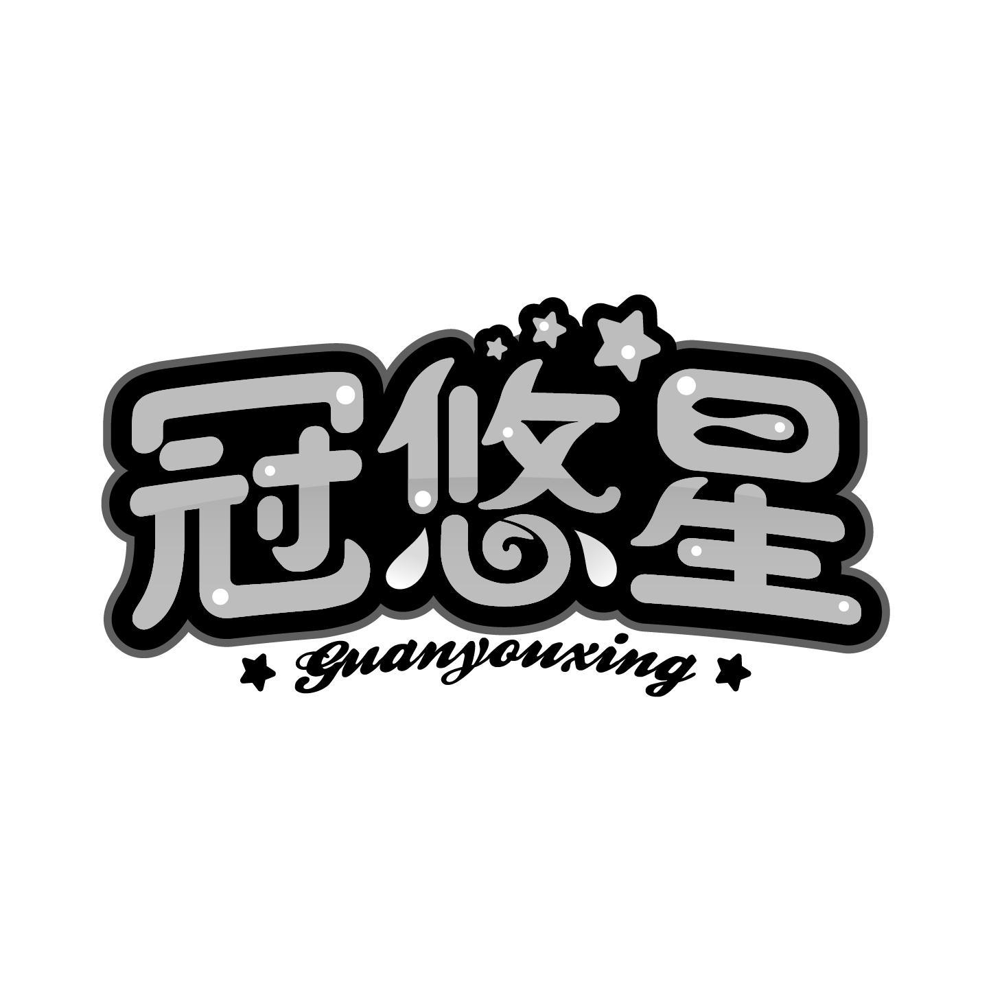 冠悠星商标转让