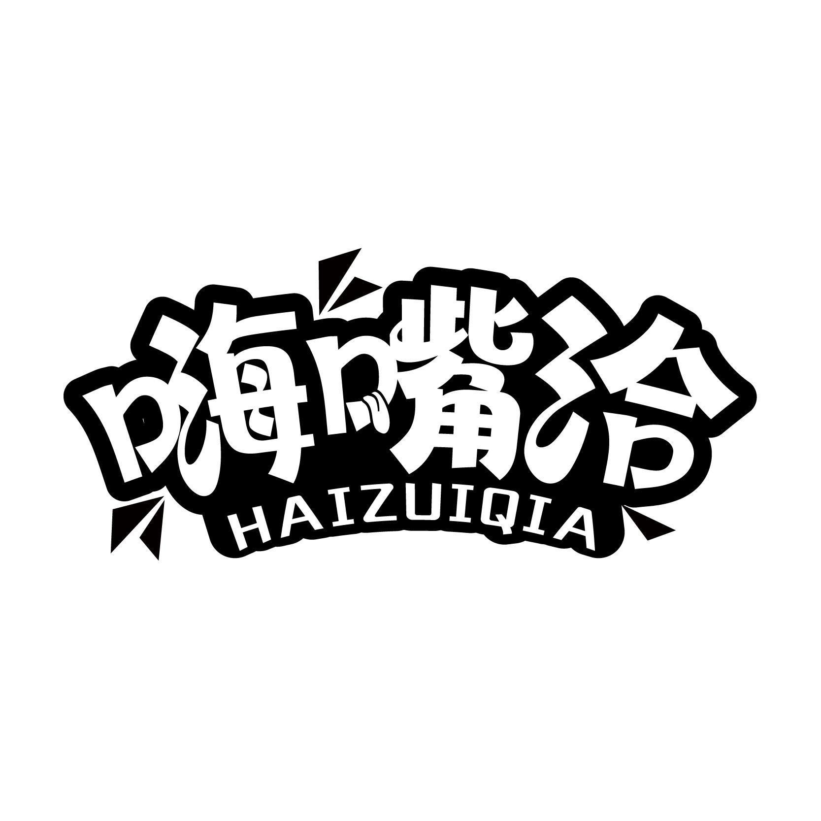 嗨嘴洽商标转让