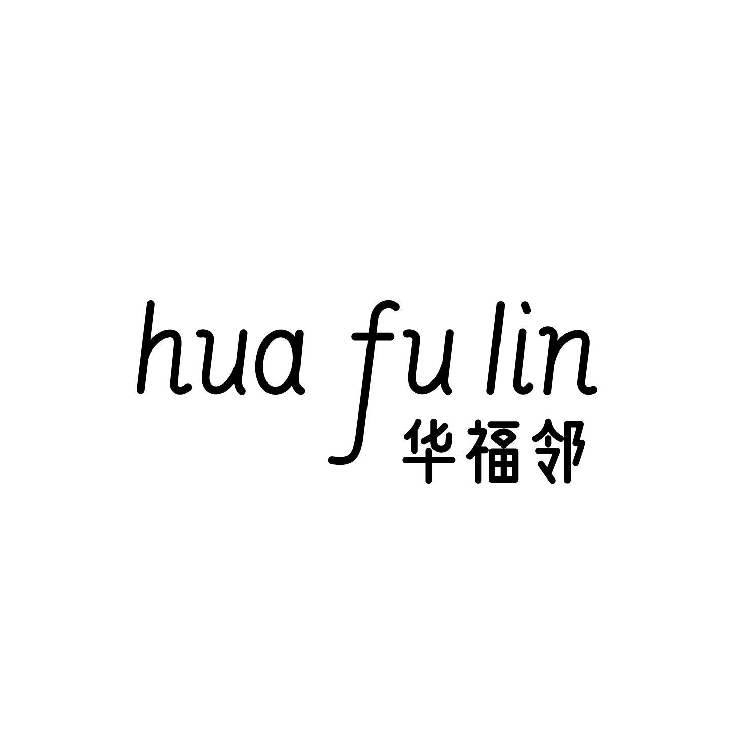 华福邻商标转让