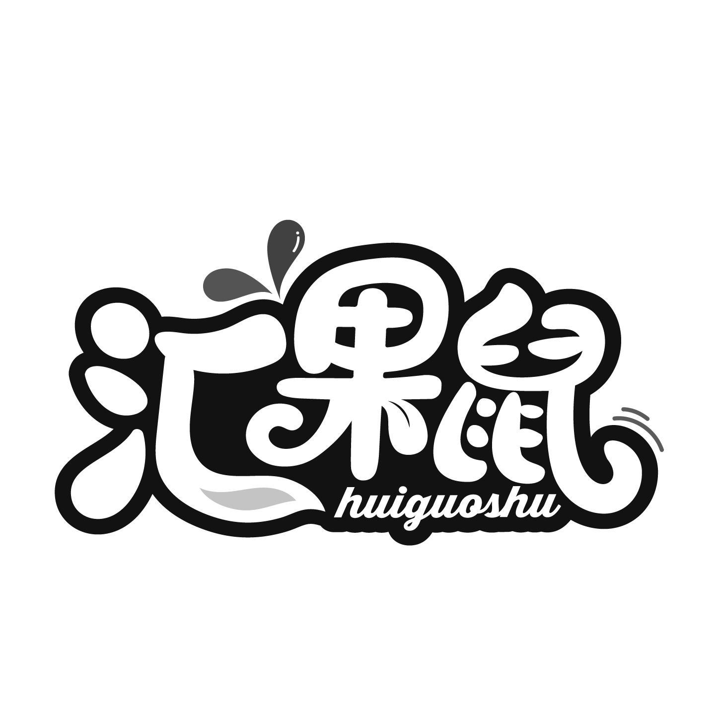 汇果鼠商标转让