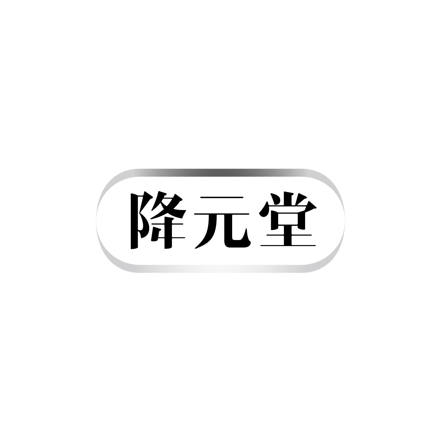 降元堂商标转让