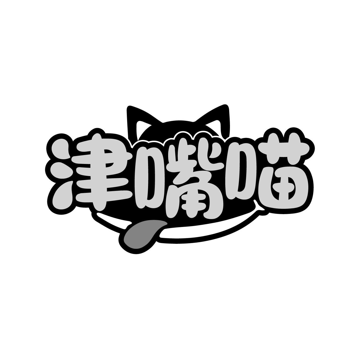 津嘴喵商标转让