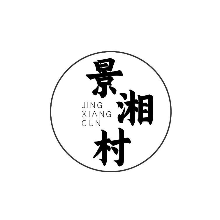景湘村商标转让