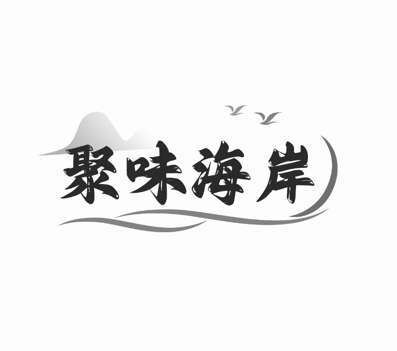 聚味海岸商标转让