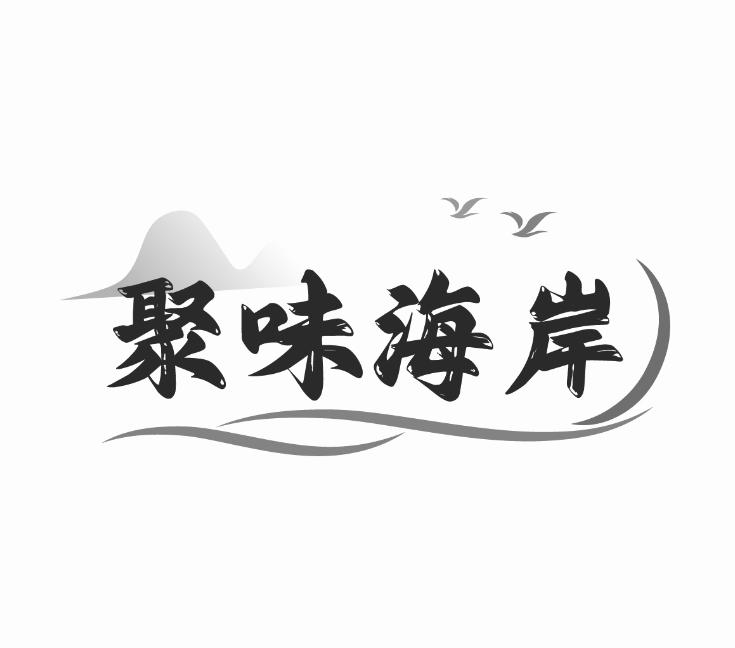 聚味海岸商标转让