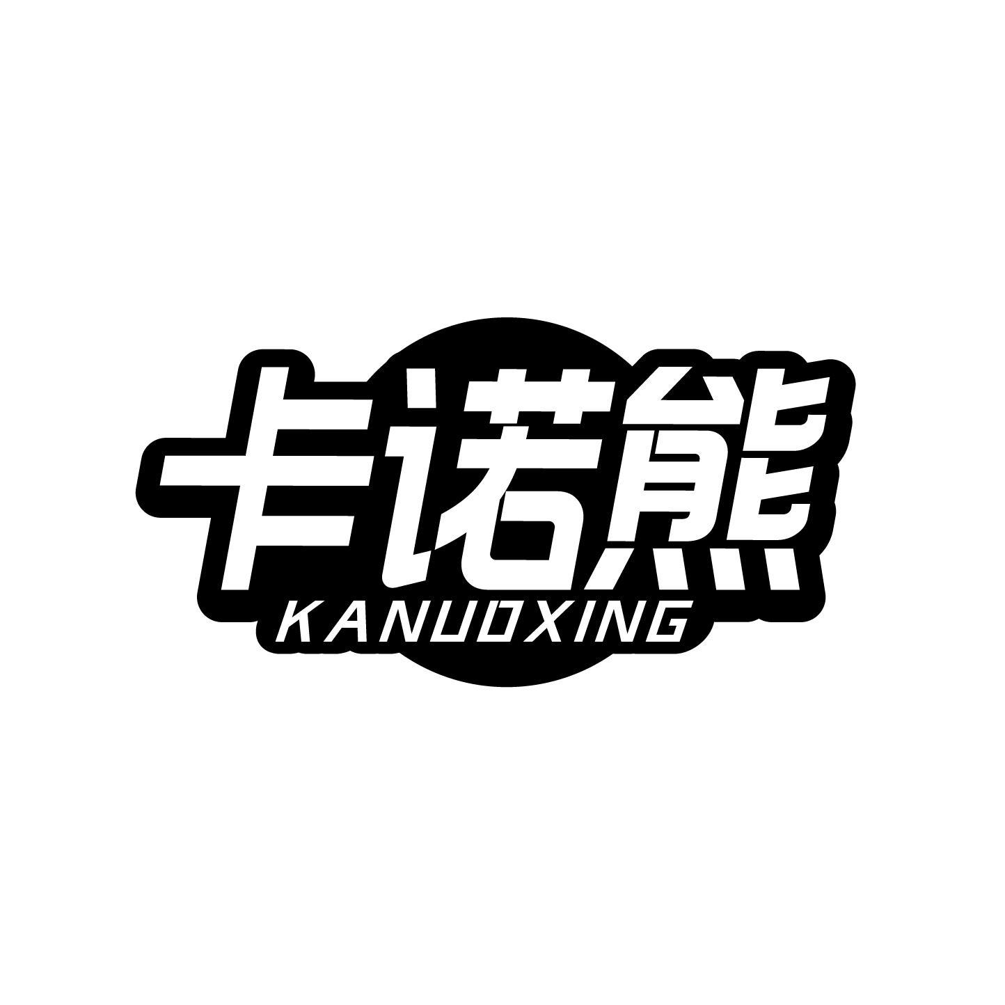 卡诺熊 KANUOXING商标转让