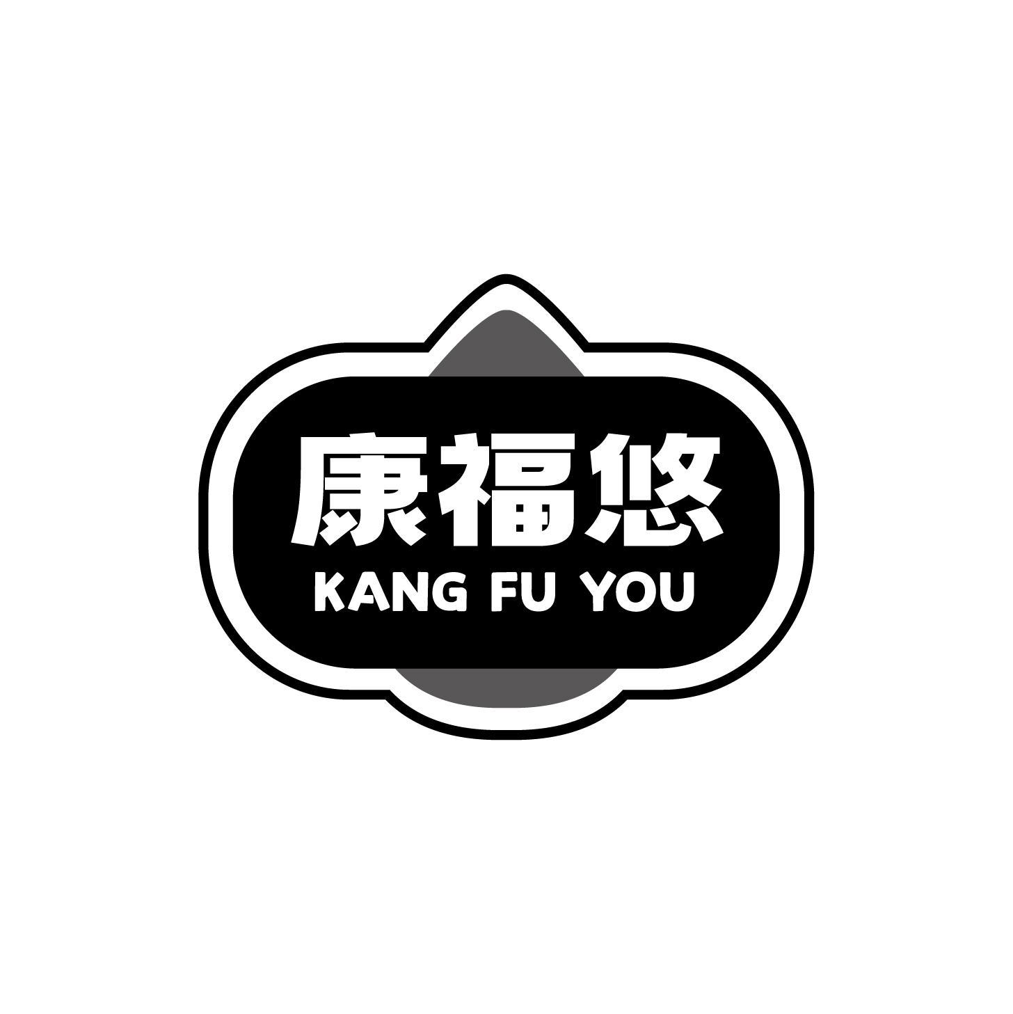 康福悠商标转让