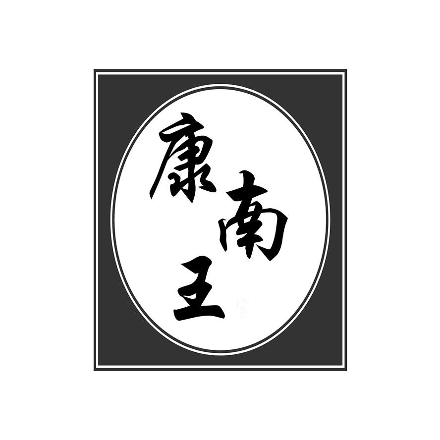 康南王商标转让