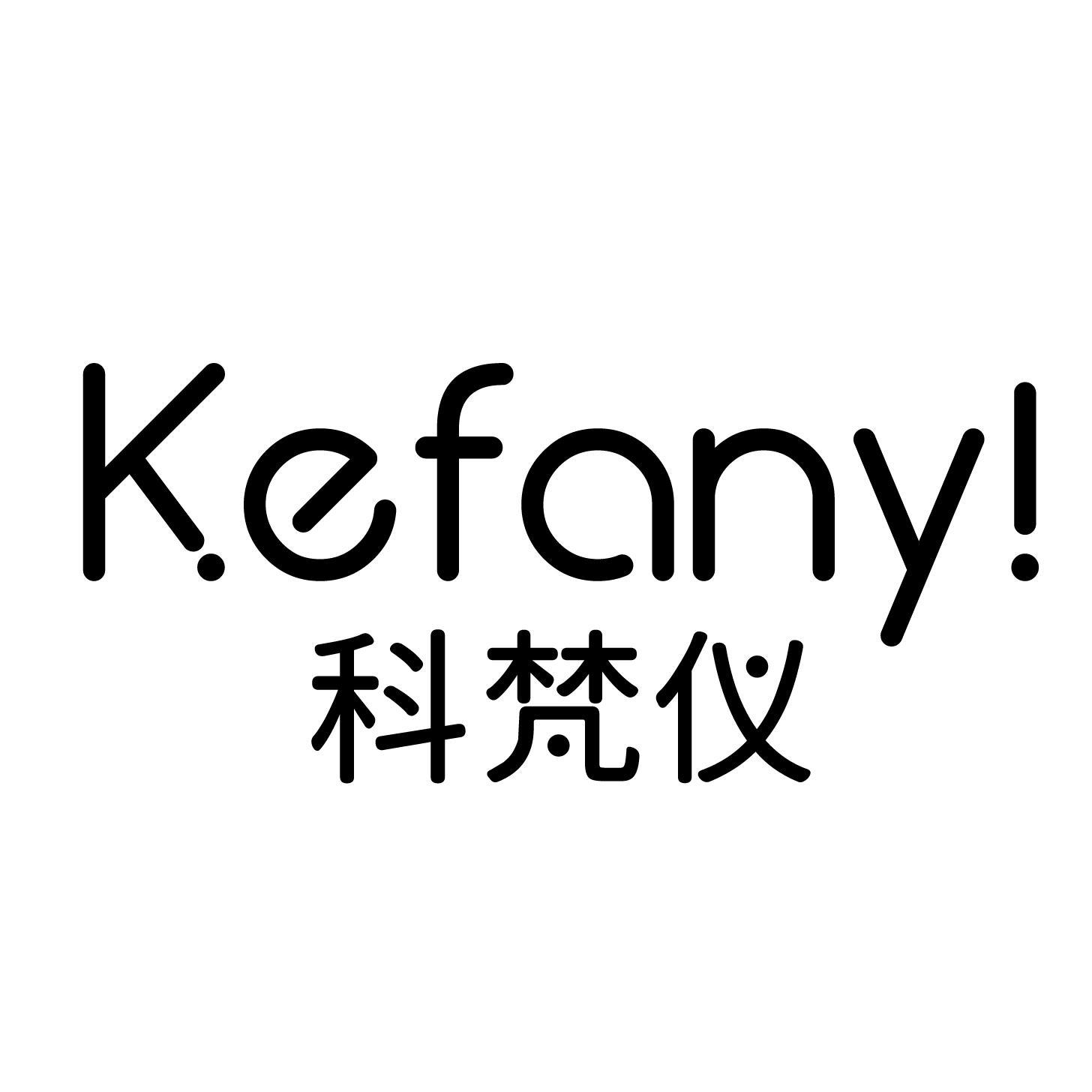 科梵仪 KEFANY！商标转让