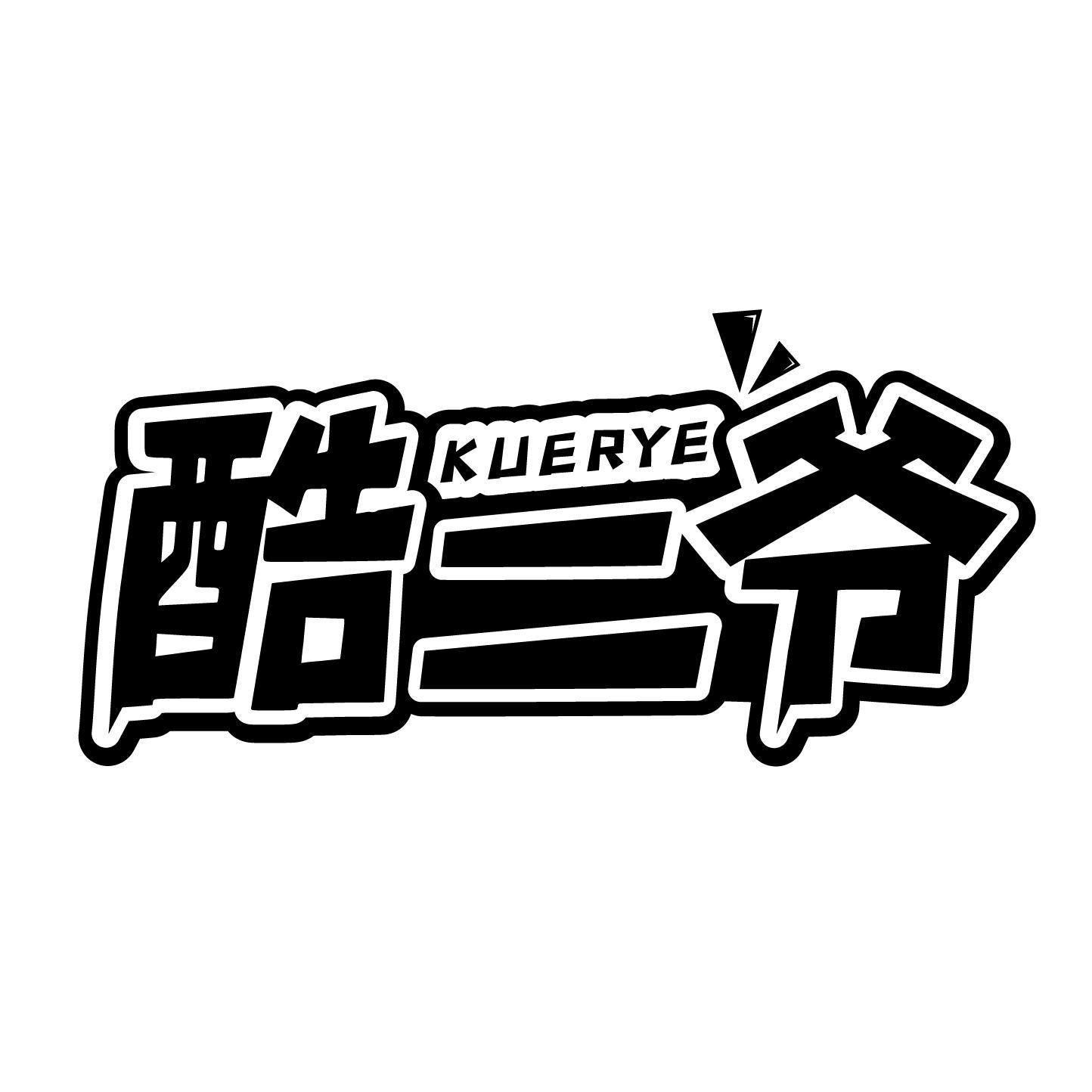 酷二爷商标转让