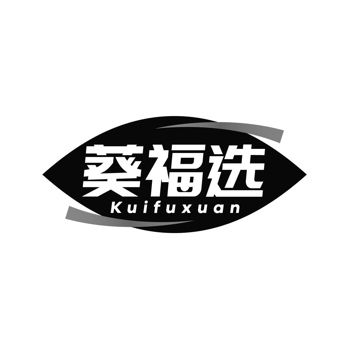 葵福选商标转让