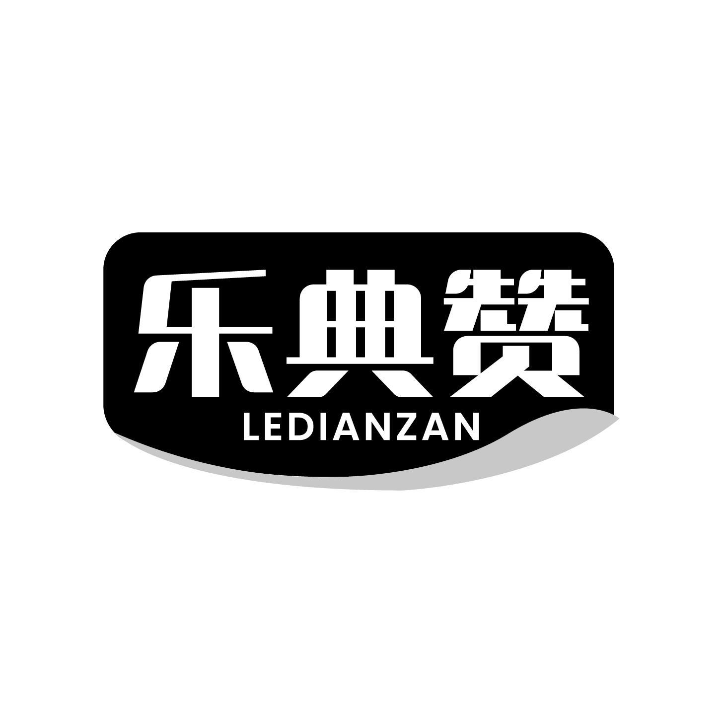 乐典赞商标转让