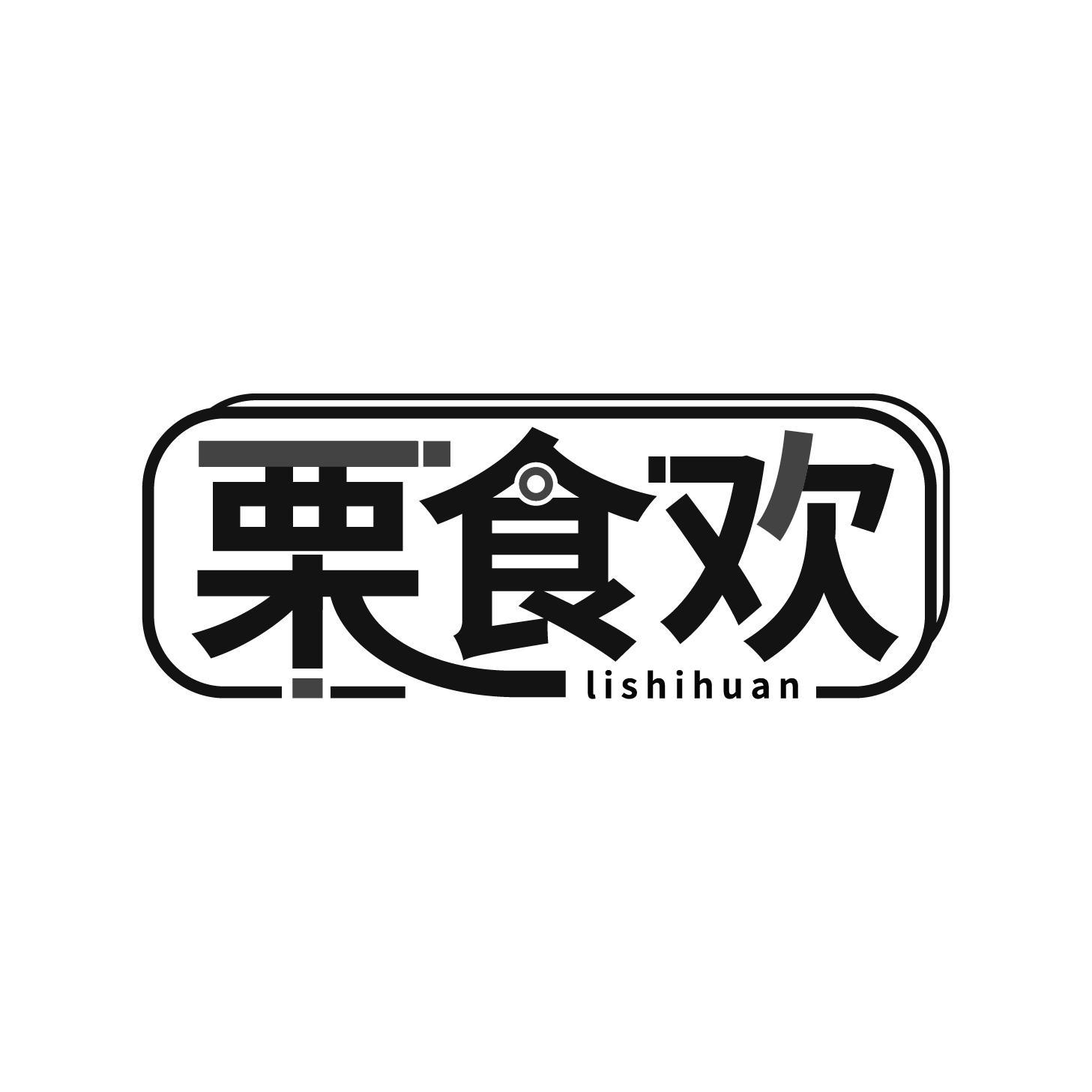 栗食欢商标转让