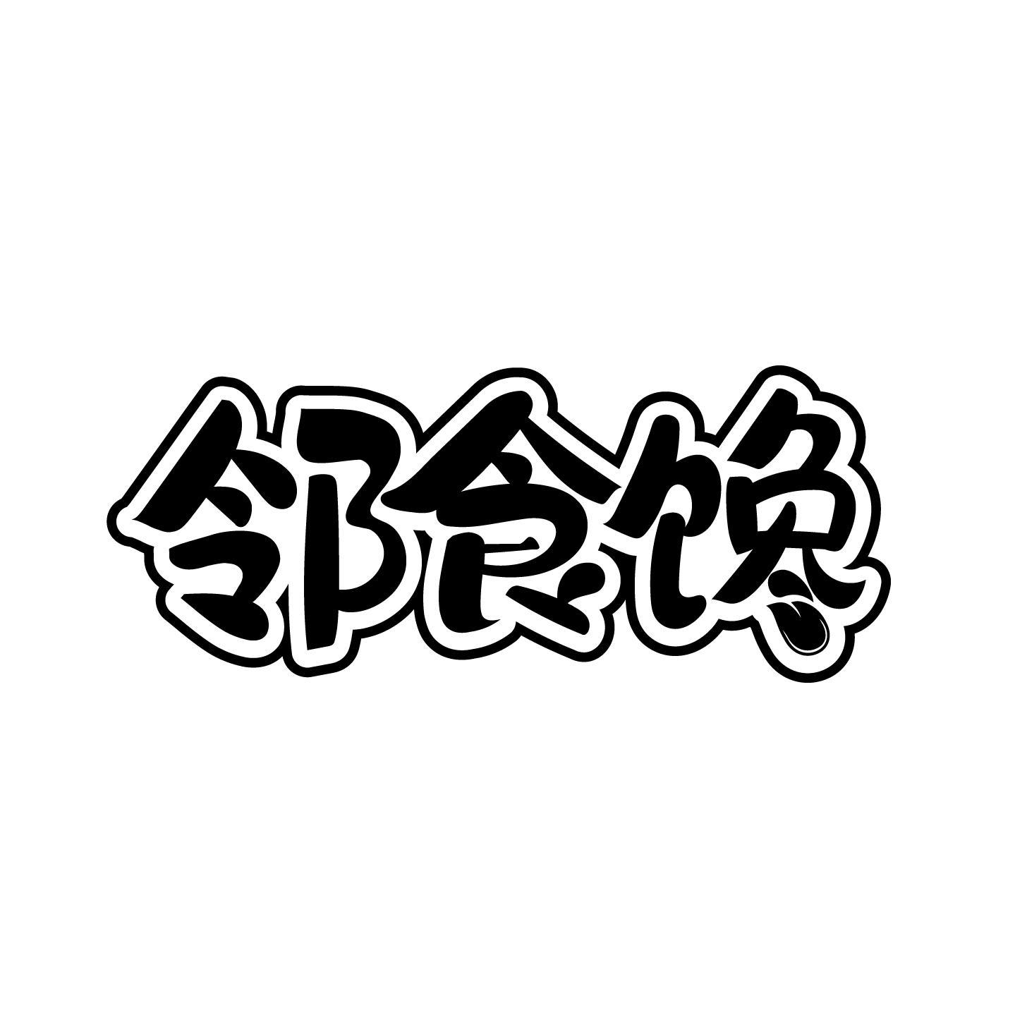 邻食馋商标转让