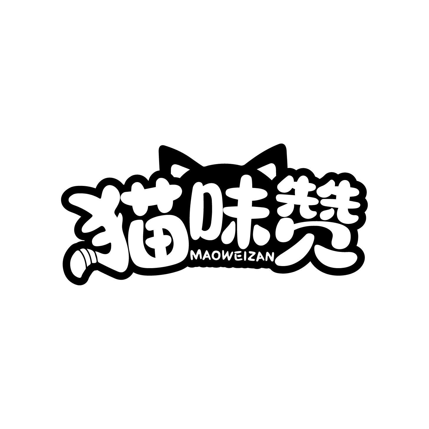 猫味赞商标转让