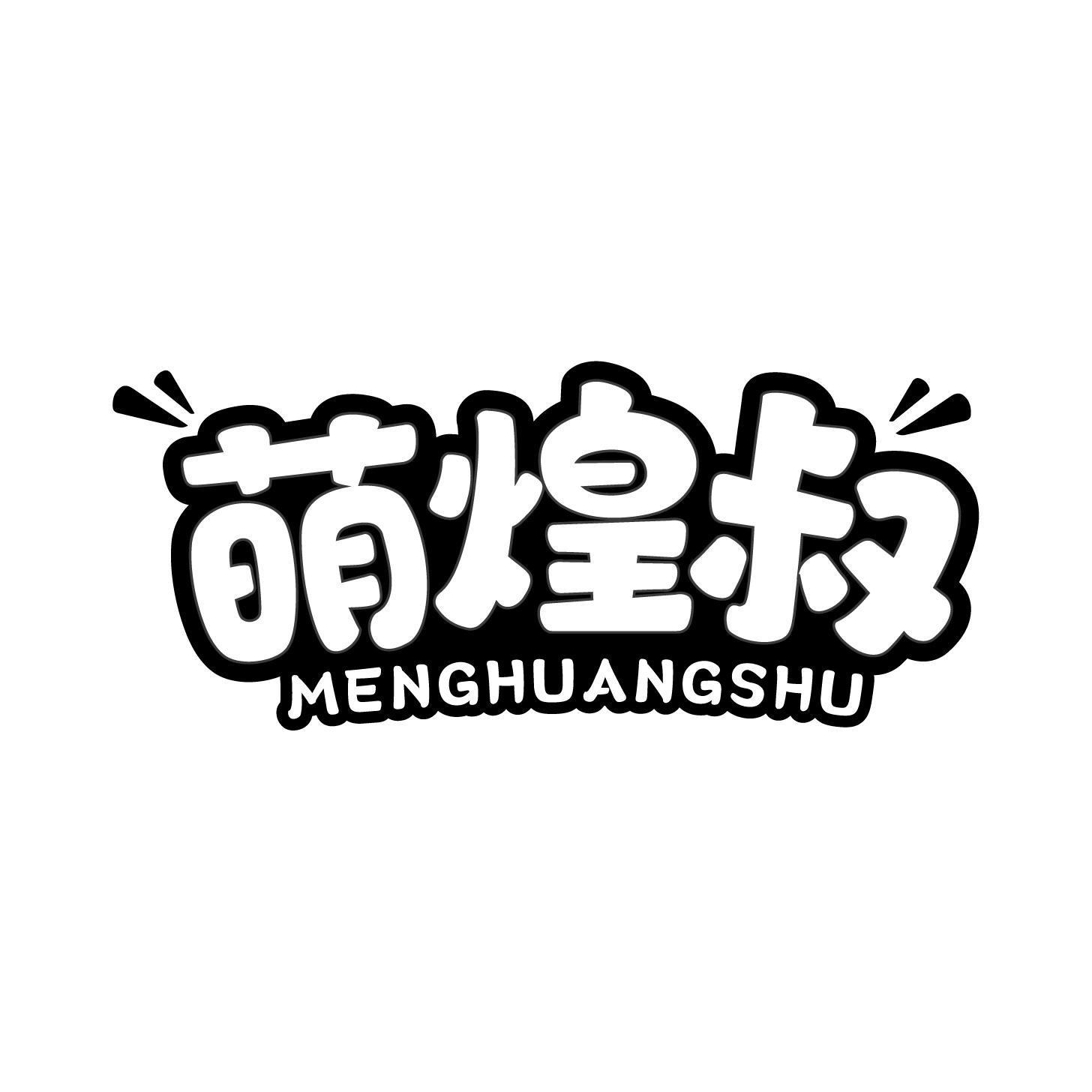 萌煌叔商标转让