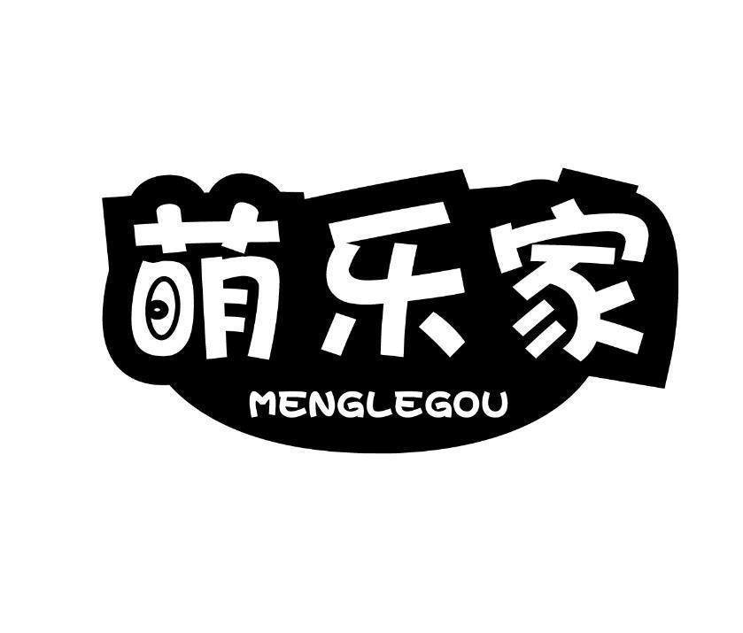 萌乐家 MENGLEGOU商标转让