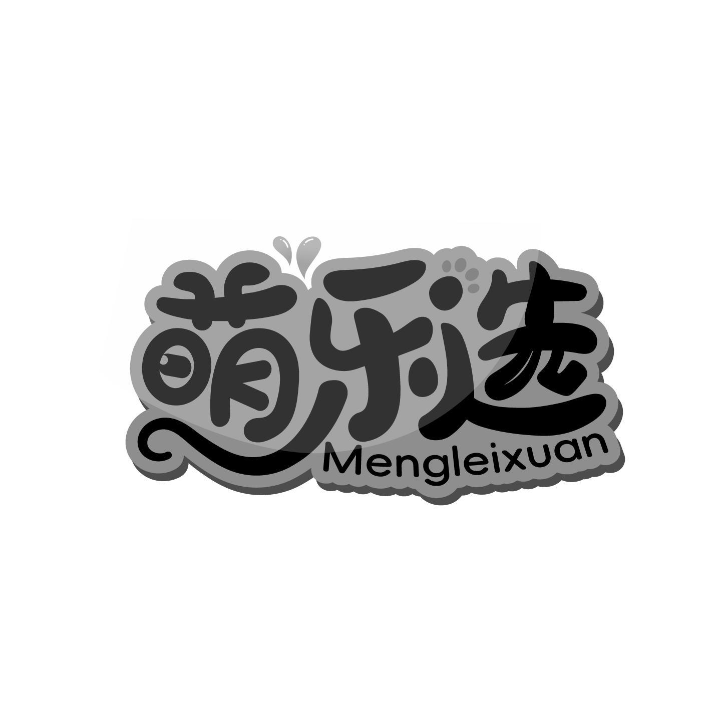 萌乐选 MENGLEIXUAN商标转让