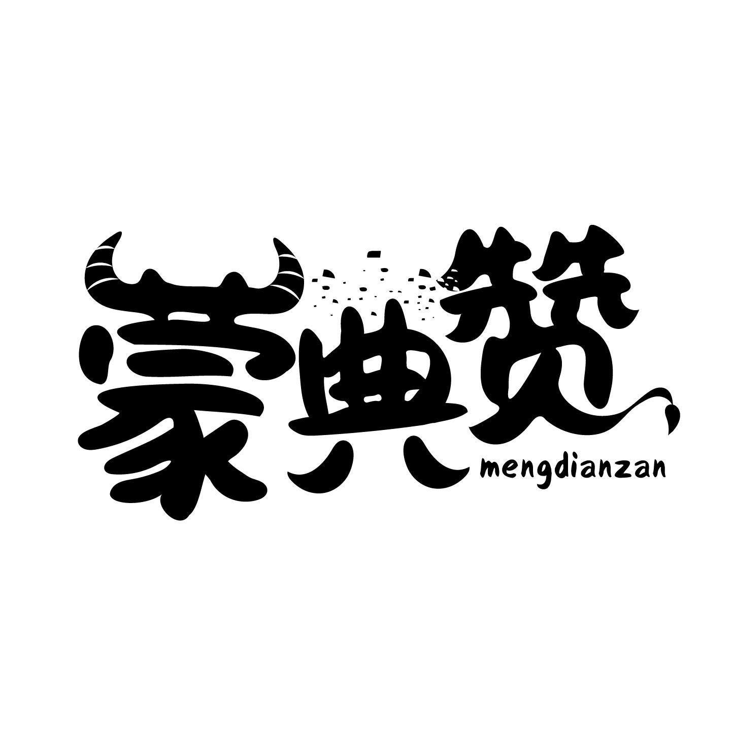 蒙典赞商标转让