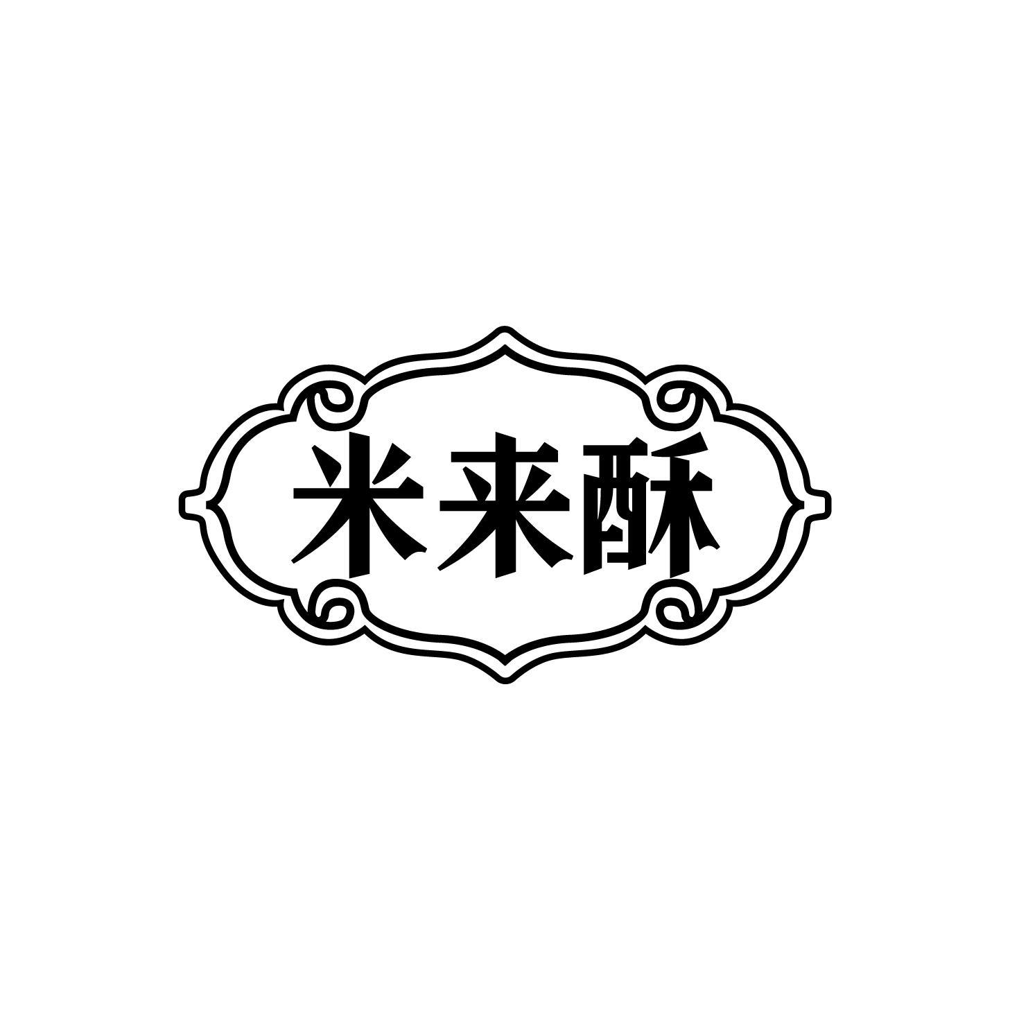 米来酥商标转让