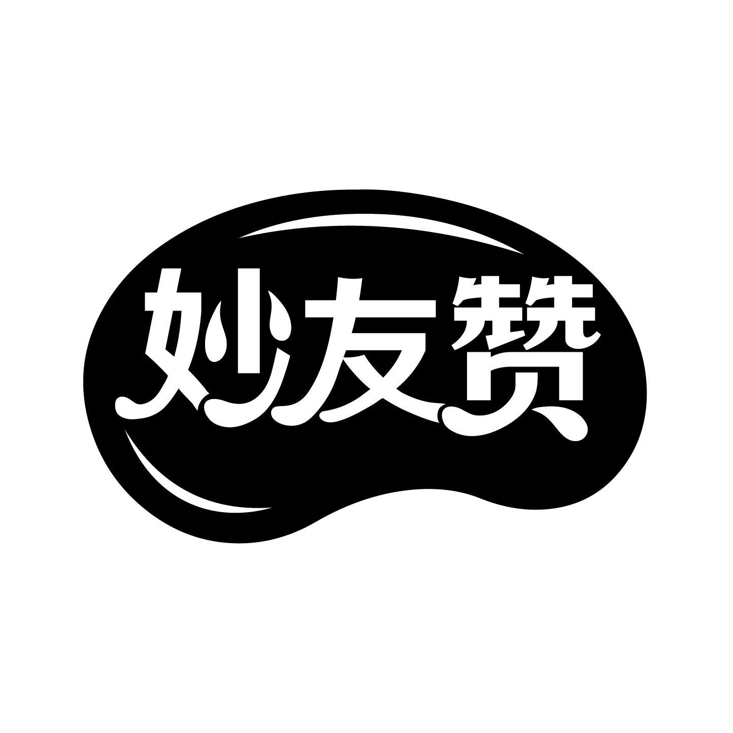 妙友赞商标转让