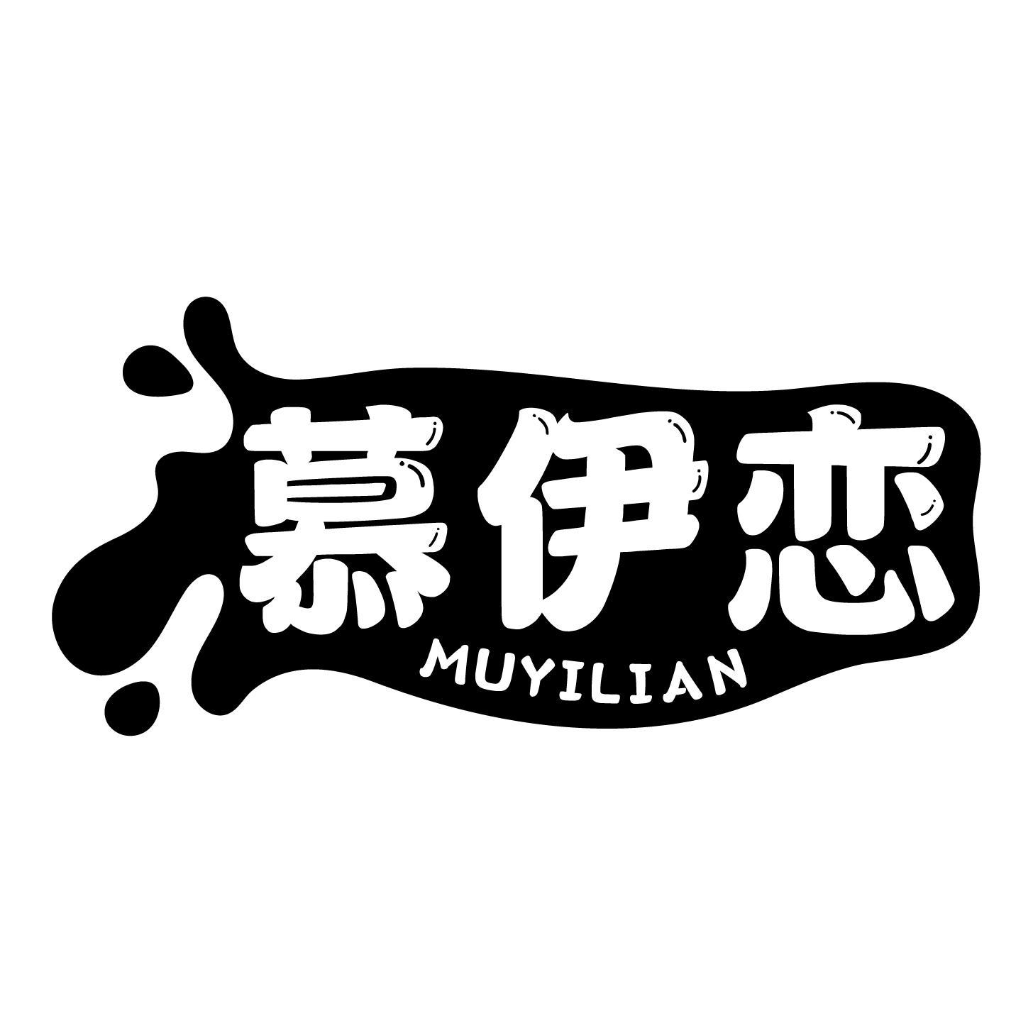 慕伊恋商标转让