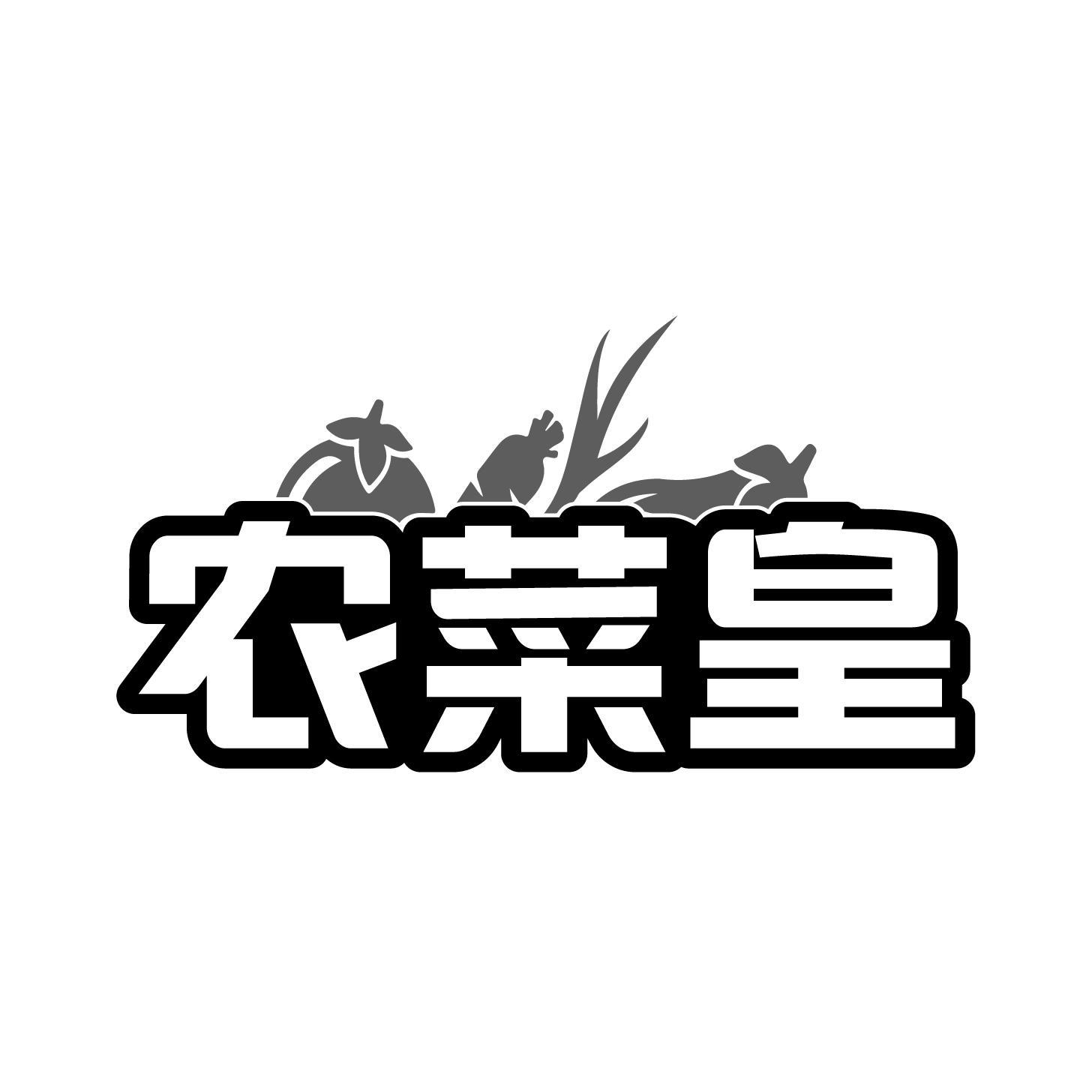 农菜皇商标转让