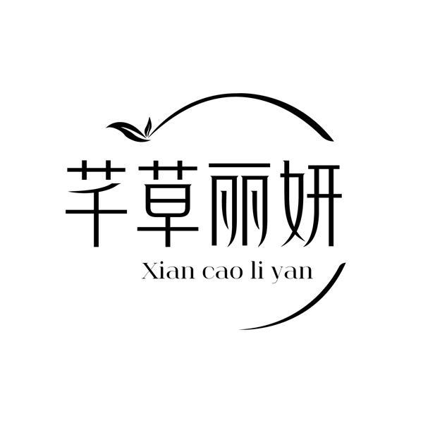 芊草丽妍 XIAN CAO LI YAN商标转让